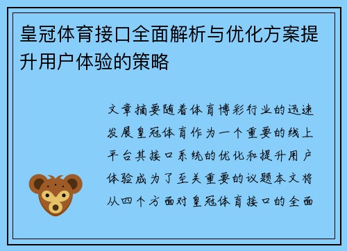 皇冠体育接口全面解析与优化方案提升用户体验的策略