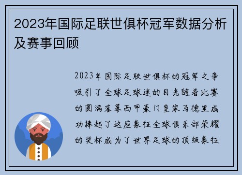 2023年国际足联世俱杯冠军数据分析及赛事回顾