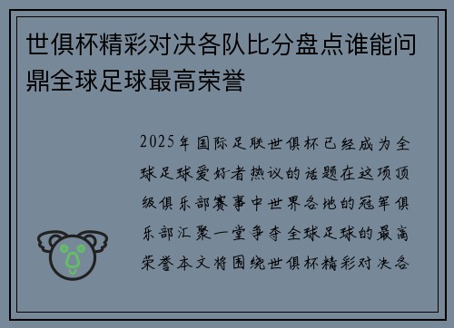 世俱杯精彩对决各队比分盘点谁能问鼎全球足球最高荣誉