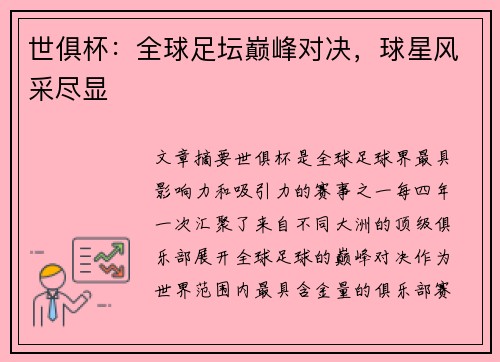 世俱杯：全球足坛巅峰对决，球星风采尽显