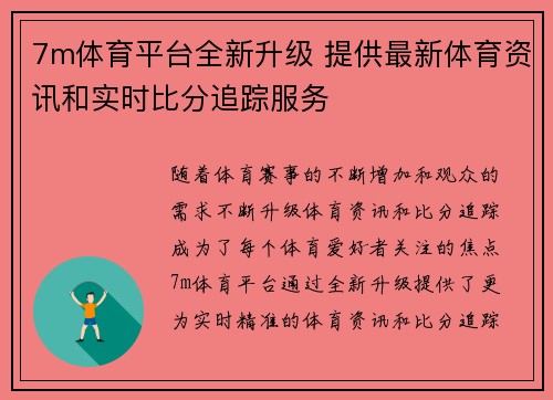 7m体育平台全新升级 提供最新体育资讯和实时比分追踪服务