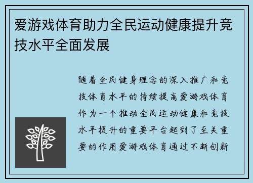爱游戏体育助力全民运动健康提升竞技水平全面发展