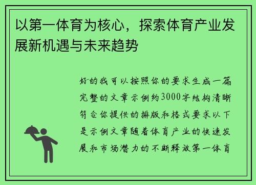 以第一体育为核心,探索体育产业发展新机遇与未来趋势 以第一体育为核心,探索体育产业发展新机遇与未来趋势