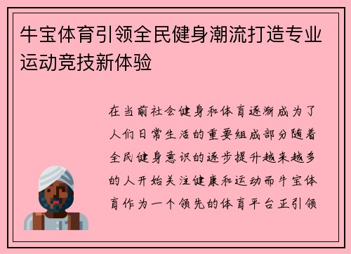牛宝体育引领全民健身潮流打造专业运动竞技新体验 牛宝体育引领全民健身潮流打造专业运动竞技新体验