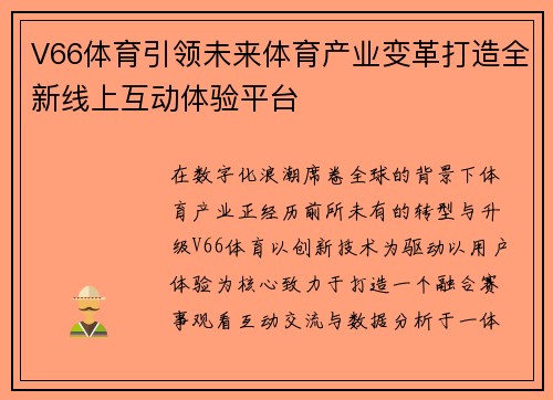 V66体育引领未来体育产业变革打造全新线上互动体验平台