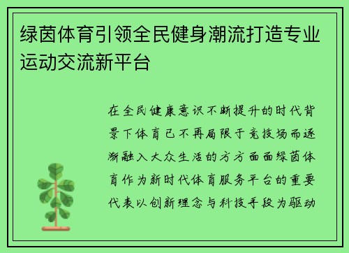 绿茵体育引领全民健身潮流打造专业运动交流新平台