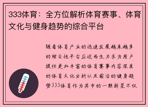 333体育:全方位解析体育赛事、体育文化与健身趋势的综合平台 333体育:全方位解析体育赛事、体育文化与健身趋势的综合平台