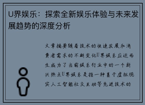 U界娱乐：探索全新娱乐体验与未来发展趋势的深度分析