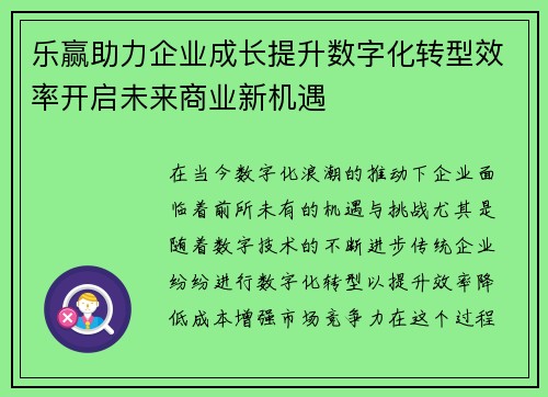 乐赢助力企业成长提升数字化转型效率开启未来商业新机遇