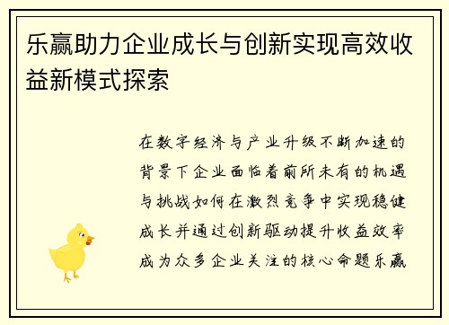 乐赢助力企业成长与创新实现高效收益新模式探索