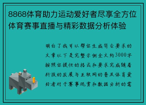8868体育助力运动爱好者尽享全方位体育赛事直播与精彩数据分析体验