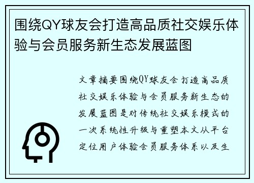 围绕QY球友会打造高品质社交娱乐体验与会员服务新生态发展蓝图