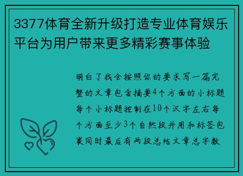 3377体育全新升级打造专业体育娱乐平台为用户带来更多精彩赛事体验