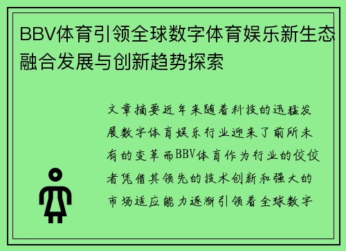 BBV体育引领全球数字体育娱乐新生态融合发展与创新趋势探索