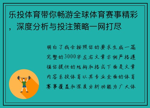 乐投体育带你畅游全球体育赛事精彩，深度分析与投注策略一网打尽
