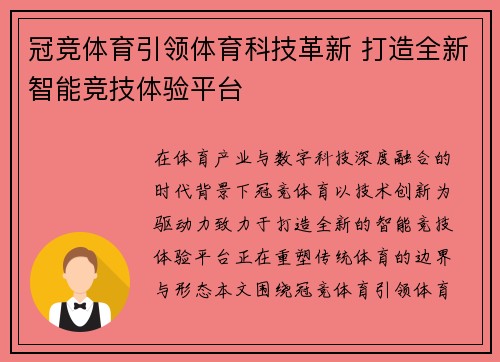 冠竞体育引领体育科技革新 打造全新智能竞技体验平台
