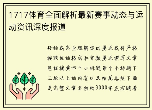 1717体育全面解析最新赛事动态与运动资讯深度报道