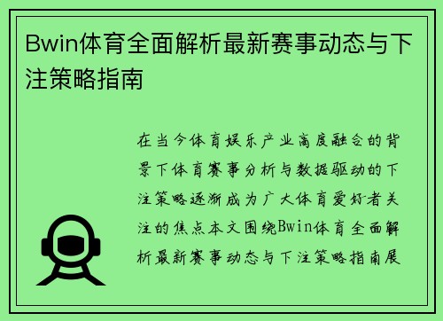 Bwin体育全面解析最新赛事动态与下注策略指南
