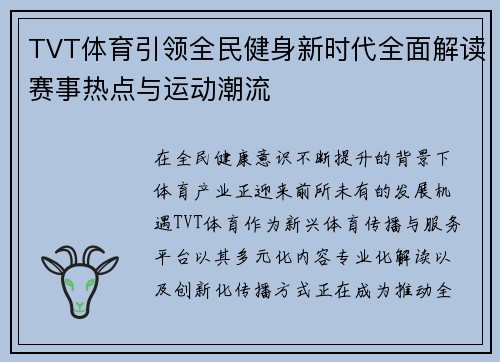 TVT体育引领全民健身新时代全面解读赛事热点与运动潮流