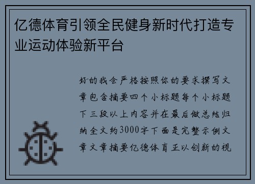 亿德体育引领全民健身新时代打造专业运动体验新平台