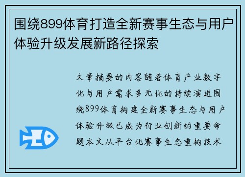 围绕899体育打造全新赛事生态与用户体验升级发展新路径探索