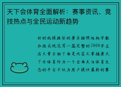 天下会体育全面解析：赛事资讯、竞技热点与全民运动新趋势
