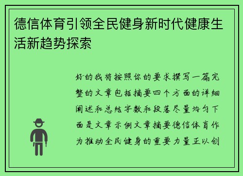 德信体育引领全民健身新时代健康生活新趋势探索