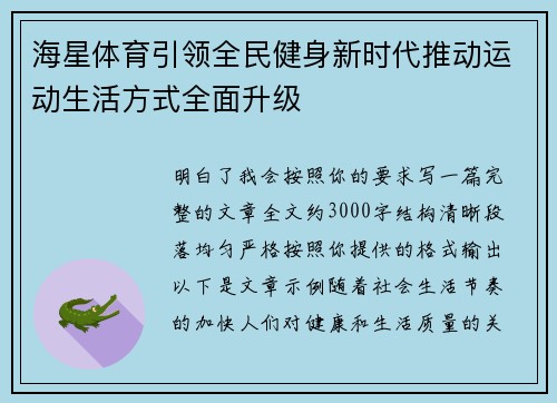 海星体育引领全民健身新时代推动运动生活方式全面升级