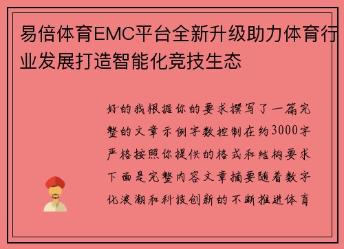 易倍体育EMC平台全新升级助力体育行业发展打造智能化竞技生态 易倍体育EMC平台全新升级助力体育行业发展打造智能化竞技生态