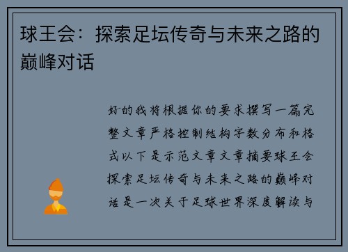 球王会:探索足坛传奇与未来之路的巅峰对话 球王会:探索足坛传奇与未来之路的巅峰对话