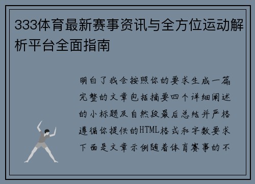 333体育最新赛事资讯与全方位运动解析平台全面指南