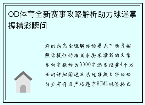 OD体育全新赛事攻略解析助力球迷掌握精彩瞬间