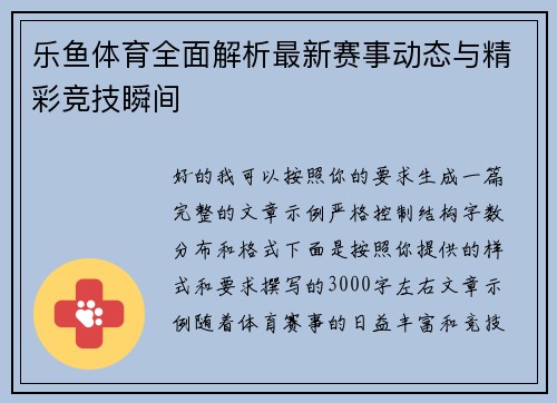 乐鱼体育全面解析最新赛事动态与精彩竞技瞬间
