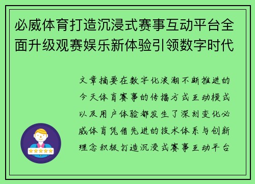 必威体育打造沉浸式赛事互动平台全面升级观赛娱乐新体验引领数字时代 必威体育打造沉浸式赛事互动平台全面升级观赛娱乐新体验引领数字时代