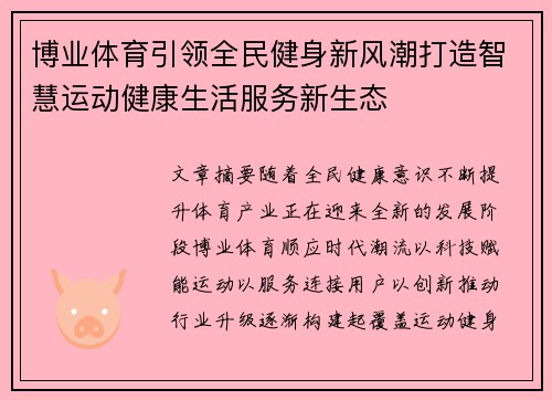 博业体育引领全民健身新风潮打造智慧运动健康生活服务新生态