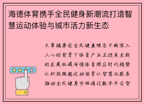海德体育携手全民健身新潮流打造智慧运动体验与城市活力新生态 海德体育携手全民健身新潮流打造智慧运动体验与城市活力新生态