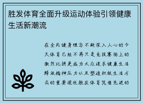 胜发体育全面升级运动体验引领健康生活新潮流