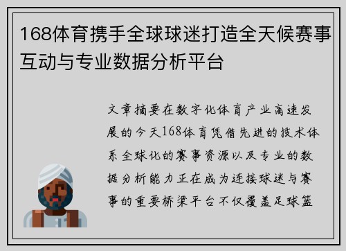 168体育携手全球球迷打造全天候赛事互动与专业数据分析平台