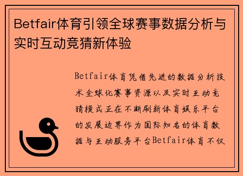 Betfair体育引领全球赛事数据分析与实时互动竞猜新体验 Betfair体育引领全球赛事数据分析与实时互动竞猜新体验