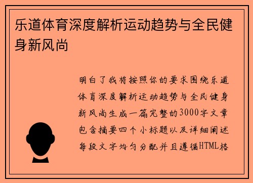乐道体育深度解析运动趋势与全民健身新风尚 乐道体育深度解析运动趋势与全民健身新风尚