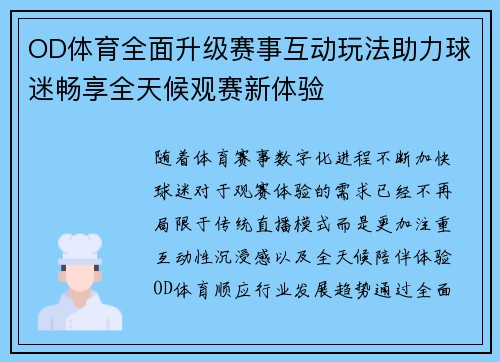 OD体育全面升级赛事互动玩法助力球迷畅享全天候观赛新体验