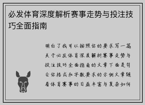 必发体育深度解析赛事走势与投注技巧全面指南 必发体育深度解析赛事走势与投注技巧全面指南
