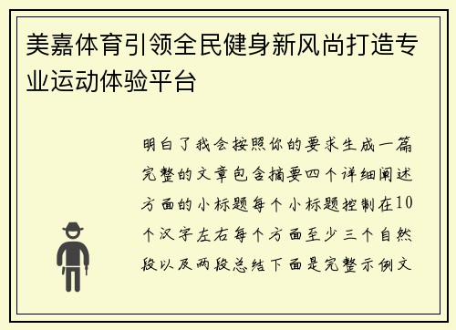 美嘉体育引领全民健身新风尚打造专业运动体验平台