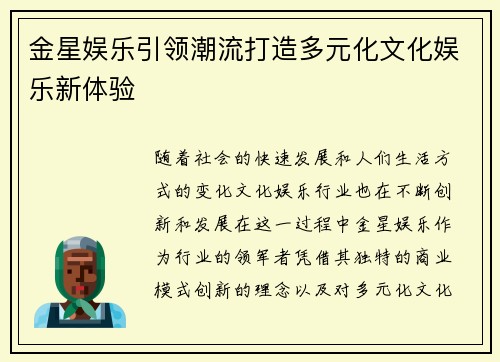 金星娱乐引领潮流打造多元化文化娱乐新体验