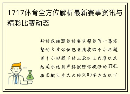 1717体育全方位解析最新赛事资讯与精彩比赛动态
