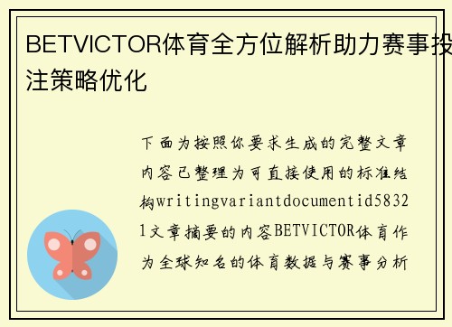 BETVICTOR体育全方位解析助力赛事投注策略优化 BETVICTOR体育全方位解析助力赛事投注策略优化