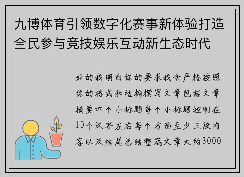 九博体育引领数字化赛事新体验打造全民参与竞技娱乐互动新生态时代 九博体育引领数字化赛事新体验打造全民参与竞技娱乐互动新生态时代