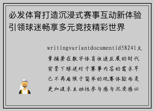 必发体育打造沉浸式赛事互动新体验引领球迷畅享多元竞技精彩世界