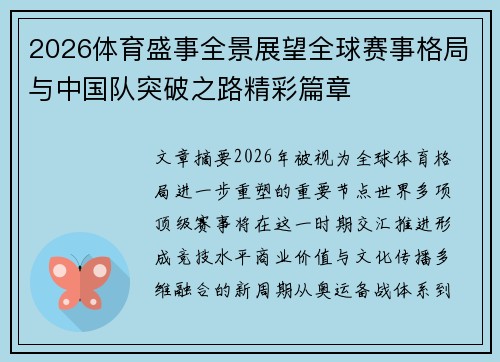 2026体育盛事全景展望全球赛事格局与中国队突破之路精彩篇章