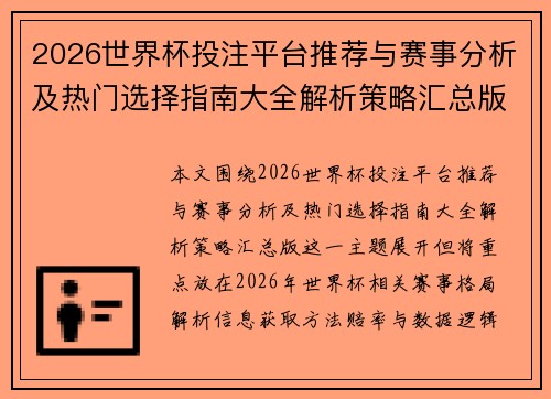2026世界杯投注平台推荐与赛事分析及热门选择指南大全解析策略汇总版